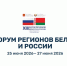XIII Форум регионов Беларуси и России ждёт предпринимателей - Министерство экономического развития и промышленности