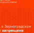 26 мая в Зерноградском районе запрещена продажа алкоголя - Зерноградский район