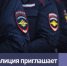 Полиция приглашает на службу! - Илишевский район