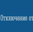 Отопление отключат 23 мая - Город Мончегорск