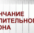 Окончание отопительного сезона в Хабаровском крае - Бикинский район