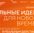 Открыт прием заявок на шестой форум «Сильные идеи для нового времени» - Министерство труда и соцразвития