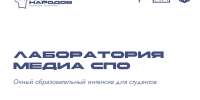 В столице Башкирии пройдёт трёхдневная «Лаборатория медиа СПО» - Аургазинский вестник