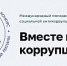 Международный молодежный конкурс социальной антикоррупционной рекламы «Вместе против коррупции!» - Министерство транспорта