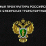 prokuratura - Зиминский район