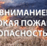 Высокая пожарная опасность! - Бугурусланский район