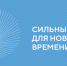 Пресс-релиз о старте приема заявок на пятый форум «Сильные идеи для нового времени» - Здвинский район