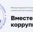 Международный молодежный конкурс социальной антикоррупционной рекламы «Вместе против коррупции!» - Мэрия города