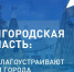 Какими станут общественные пространства в будущем — решаете вы. - Краснояружский район