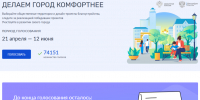 До окончания голосования по отбору территорий для благоустройства осталось три недели - Администрация
