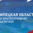 Решайте, как преобразится наш регион! - Знамя Октября