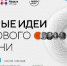 Открыт прием заявок на форум «Сильные идеи для нового времени» - Динской район