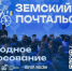 Всего четыре дня осталось до завершения голосования за звание «Народного почтальона». - Красноборский муниципальный округ