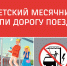 Месячник «Уступи дорогу поездам!». - Администрация МО
