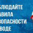 Безопасность на воде. - Петуховский муниципальный округ
