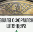 Разработаны правила оформления штендеров. - Город Белокуриха