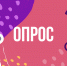 Об опросе о мерах поддержки в рамках национального проекта «Международная кооперация и экспорт» - Министерство сельского хозяйства