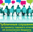 Инструкция по подключению к Публичным слушаниям по обсуждению проекта годового отчёта об исполнении бюджета Белгородской области за 2025 год - Департамент финансов и бюджетной политики Белгородской области