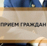 Прием прокурора. - Нижнеингашский район