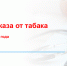 25-31 мая – Неделя отказа от табака - Центр спортивной подготовки сборных команд