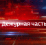 Трагедия на воде, родительский патруль в Великих Луках и приговор за насилие в Опочке - смотрите в новом выпуске - ГТРК Псков