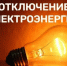 Отключение электроэнергии 25.05.2026 - Купинский район