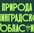 Созидаем вместе: ваш проект для природы Ленобласти - Комитет по природным ресурсам
