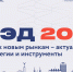 ВЭД 2026: узнайте все про актуальные стратегии и цифровые решения - на главном бизнес-событии весны! - Развитие малого и среднего предпринимательства