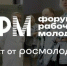 О проведении XIV Всероссийского форума рабочей молодёжи - Минсельхоз Воронежской области