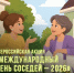 Приглашаем жителей присоединиться к Международному дню соседей - Ремонтненский район