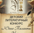 Детский литературный конкурс «Юные Таланты Музы» - Отдел культуры