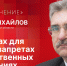 «Особое мнение»: Экс-губернатор Евгений Михайлов о вызовах, запретах и общественных настроениях - Pln-Pskov.Ru