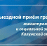 Выездной приём граждан министра труда и социальной защиты Калужской области - Министерство труда и соцзащиты