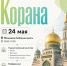 Фестиваль Корана в Московской Соборной мечети: день знаний, духовных ценностей и единства - Совет муфтиев России