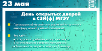 День открытых дверей 23 мая! - Северо-Западный филиал МГЭИ