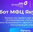 Чат-бот МФЦ Якутии в MAX - Министерство труда и социального развития РС(Я)