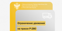 В Херсонской области введено временное ограничение движения грузового транспорта на трассе Р-280 «Новороссия» - Представительство Херсонской области в Республике Крым