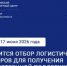 Стартует отбор логистических операторов для получения государственной поддержки - Минэкономразвития