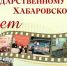 Государственному архиву Хабаровского края - 85 лет! - Комитет по делам ЗАГС и архивов