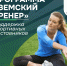 До конца июня идёт приём заявок для участия в федеральной программе поддержки специалистов в области спорта «Земский тренер» - Администрация Ейского района