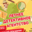Открытие Летнего детективного агентства! - ЦГБ Нижнего Тагила
