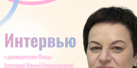Интервью руководителя фонда - Управление культуры