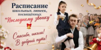 Расписание школьных линеек, посвященных «Последнему звонку» - Гайский городской округ