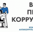 У краснодарцев ещё есть время подать заявку на конкурс «Вместе против коррупции» - Администрация города Краснодар