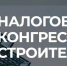 Информируем застройщиков Крыма о проведении второго налогового конгресса в г. Москва - Минжиполитики и стройнадзора