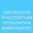 смоленская транспортная прокуратура контролирует ход и результаты расследования уголовного дела, возбужденного по факту разбоя - фото - 1 - Сычевский район