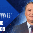 Рафик Якубов – спортивный директор «Лады»! - ХК Лада