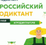 👨‍🌾  С 26 по 30 мая пройдет Второй Всероссийский агродиктант. - Любинский район