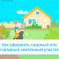 Как зарегистрировать садовый или огородный земельный участок?. - Старомайнский район