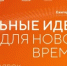 Стартовал приём заявок на форум «Сильные идеи для нового времени» - Мелеузовский район
